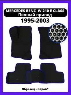 Коврики Mercedes-Benz E-Класс W210 (1995-2003) полный привод Kovrix 150332895 купить за 2 349 ₽ в интернет-магазине Wildberries