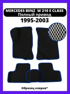 Коврики Mercedes-Benz E-Класс W210 (1995-2003) полный привод Kovrix 150332900 купить за 2 349 ₽ в интернет-магазине Wildberries