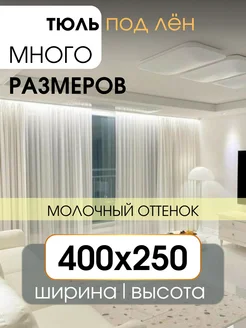 Тюль вуаль под лён в спальню и гостиную 400х250 молочный УютZone 150333319 купить за 1 750 ₽ в интернет-магазине Wildberries