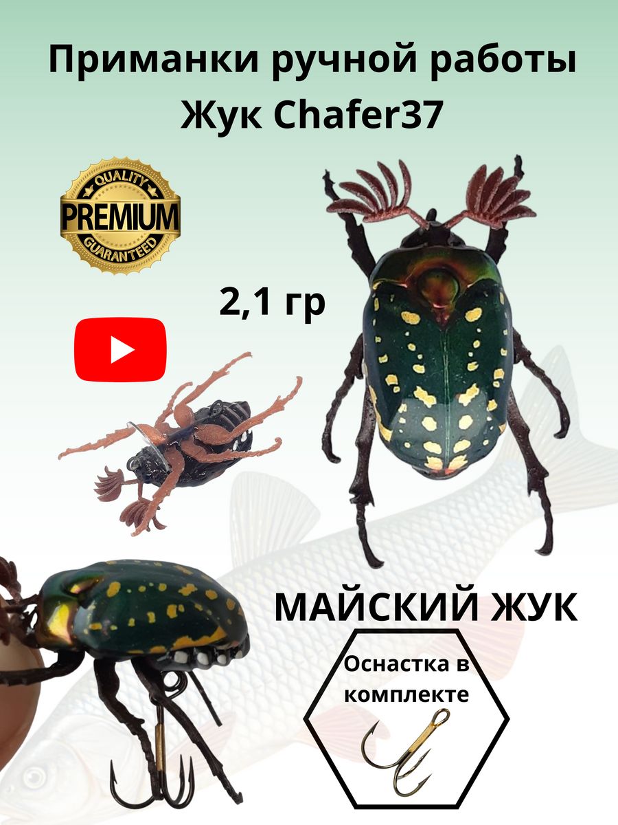 Приманка майский жук Chafer37 150334506 купить за 929 ₽ в интернет-магазине  Wildberries