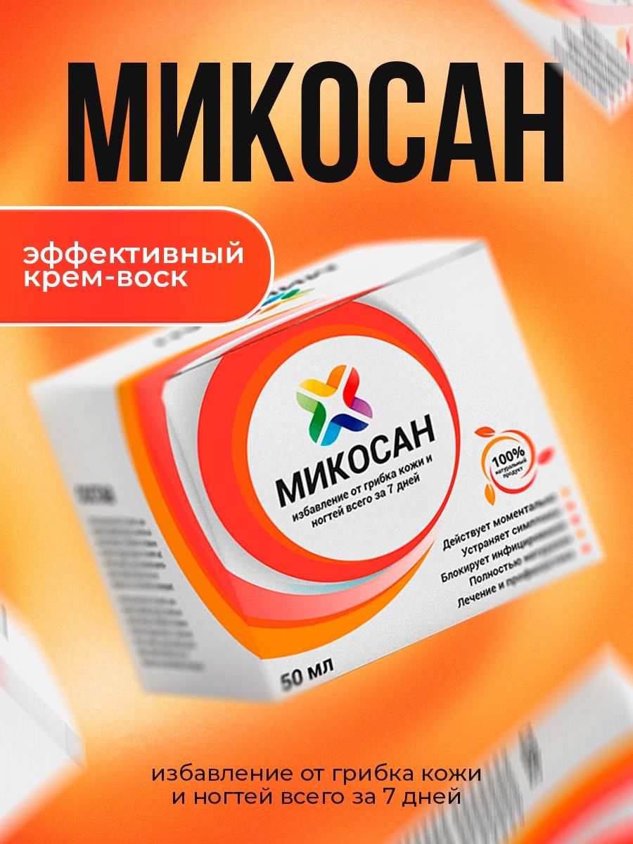 Мазь микосан отзывы. Микосан мазь. Микосан мазь от грибка.