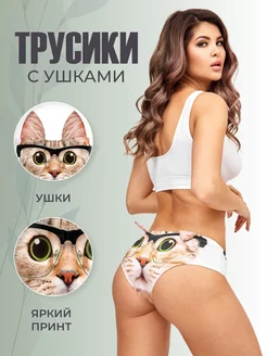 Прикольные трусы с принтом и ушками Кошки Materos 150335701 купить за 446 ₽ в интернет-магазине Wildberries