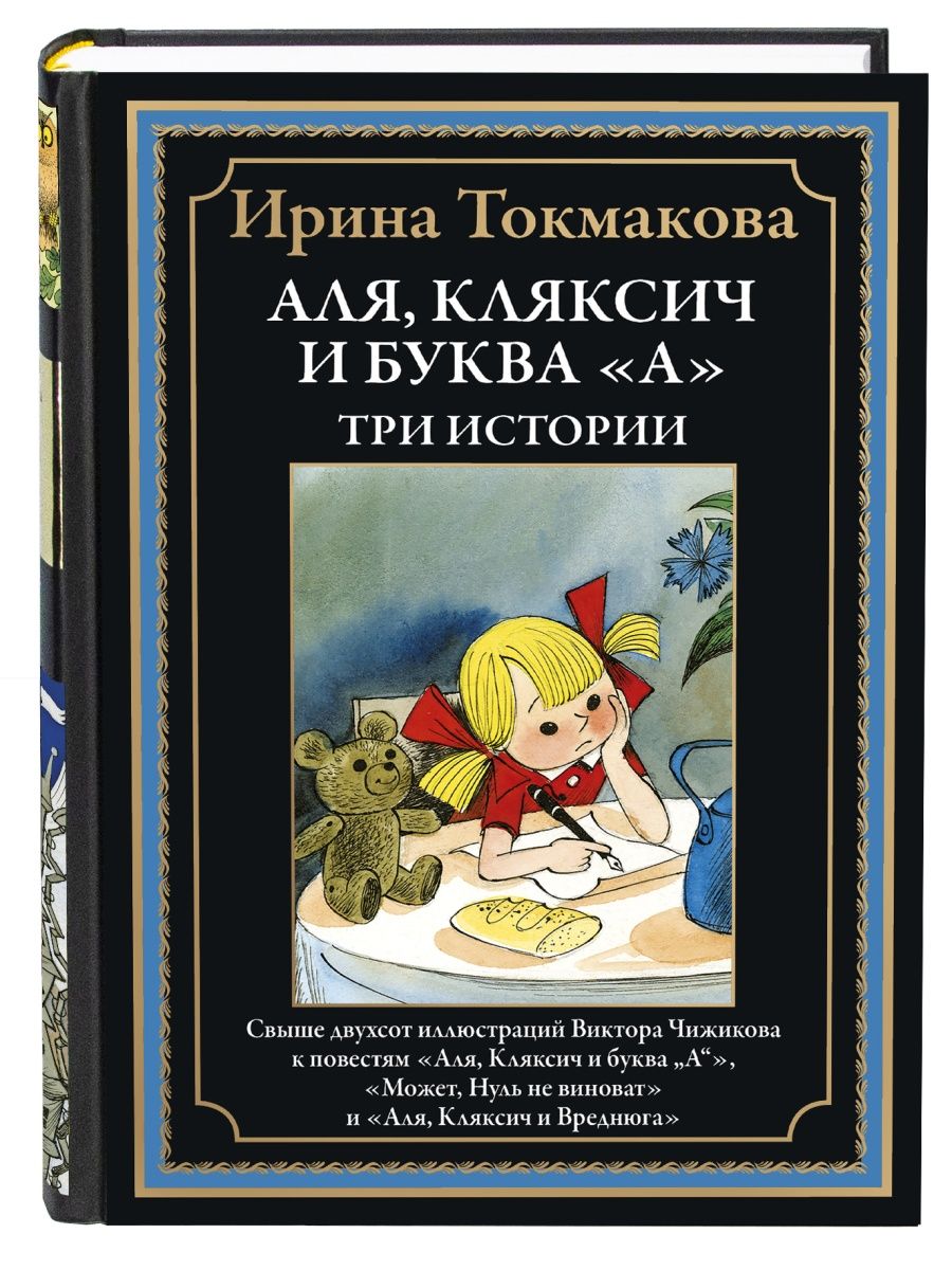 Токмакова Аля Кляксич и буква А Три истории Издательство СЗКЭО 150337243  купить за 621 ₽ в интернет-магазине Wildberries