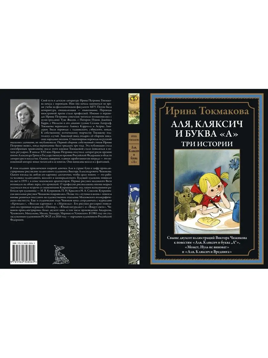 Токмакова Аля Кляксич и буква А Три истории Издательство СЗКЭО 150337243  купить за 621 ₽ в интернет-магазине Wildberries