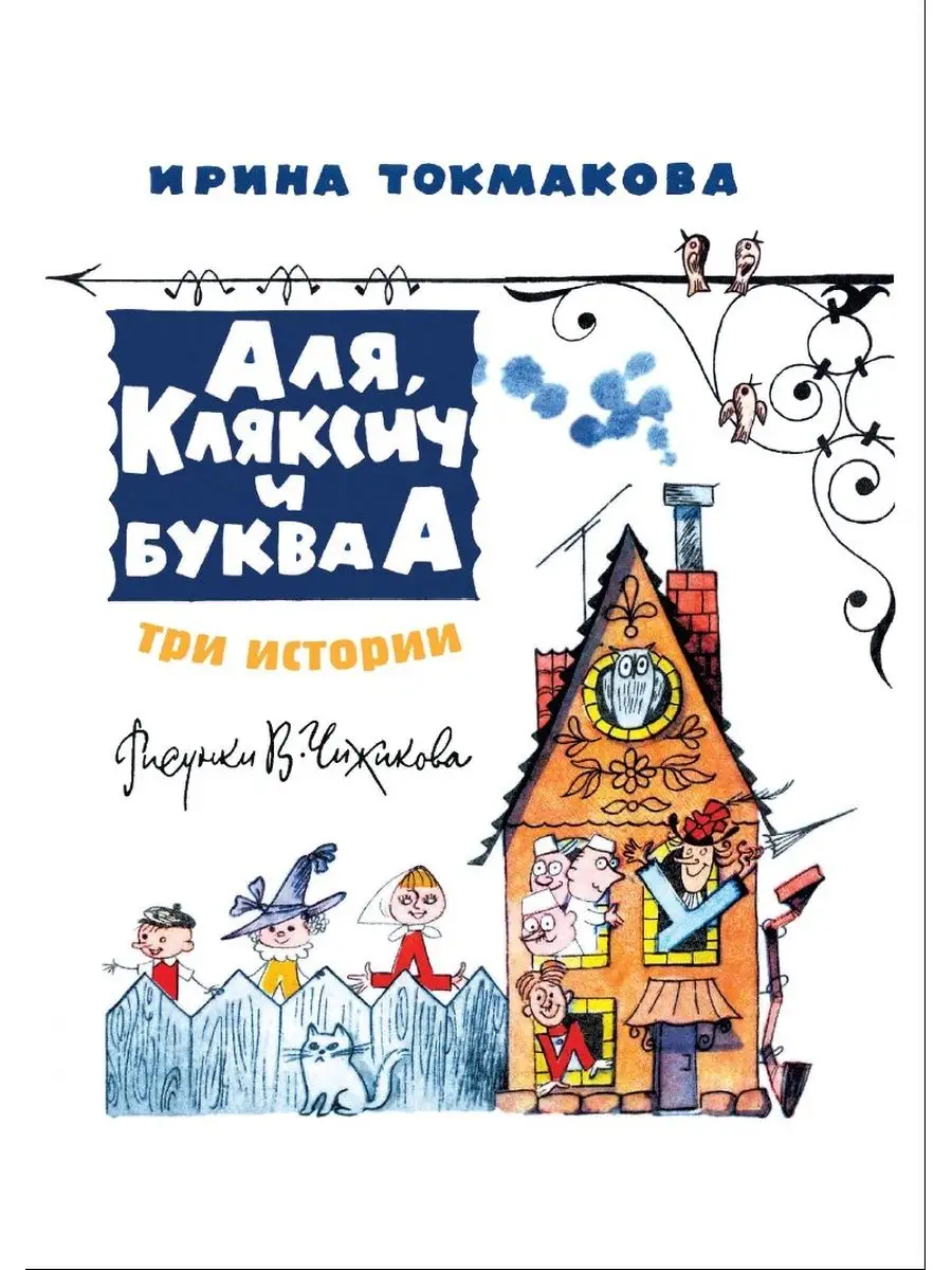 Токмакова Аля Кляксич и буква А Три истории Издательство СЗКЭО 150337243  купить за 621 ₽ в интернет-магазине Wildberries