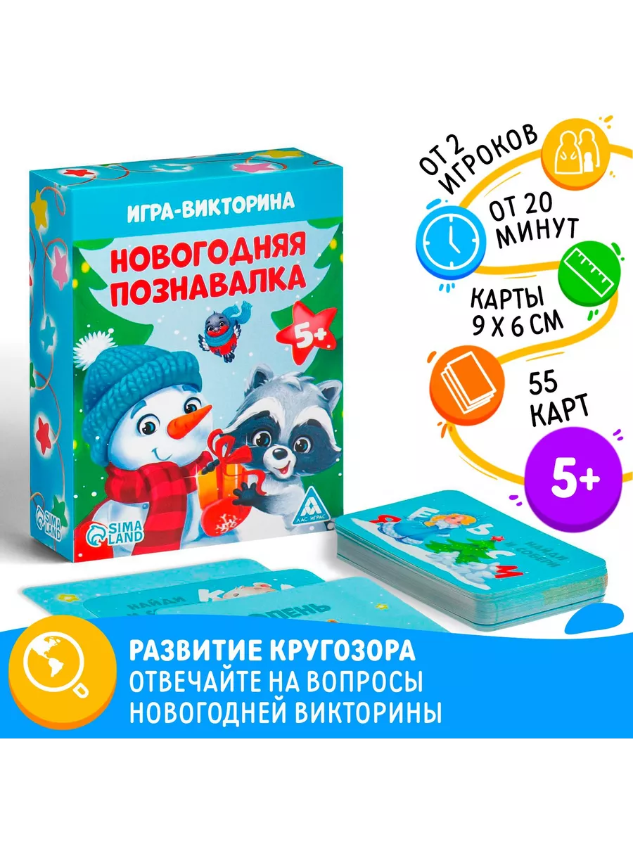 Игра-викторина Новогодняя познавалка 55 карт ЛАС ИГРАС 150338384 купить за  311 ₽ в интернет-магазине Wildberries