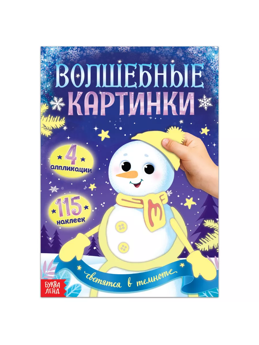 Волшебные картинки Снеговик.Светятся в темноте 4 аппликации Буква-Ленд  150339102 купить за 282 ₽ в интернет-магазине Wildberries