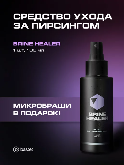 Brine Healer Спрей для ухода за пирсингом заживление 100 мл