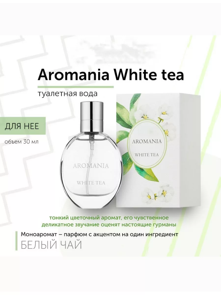 Туалетная вода Aromania White tea Аромания Белый чай Моя косметика  150340052 купить за 573 ₽ в интернет-магазине Wildberries