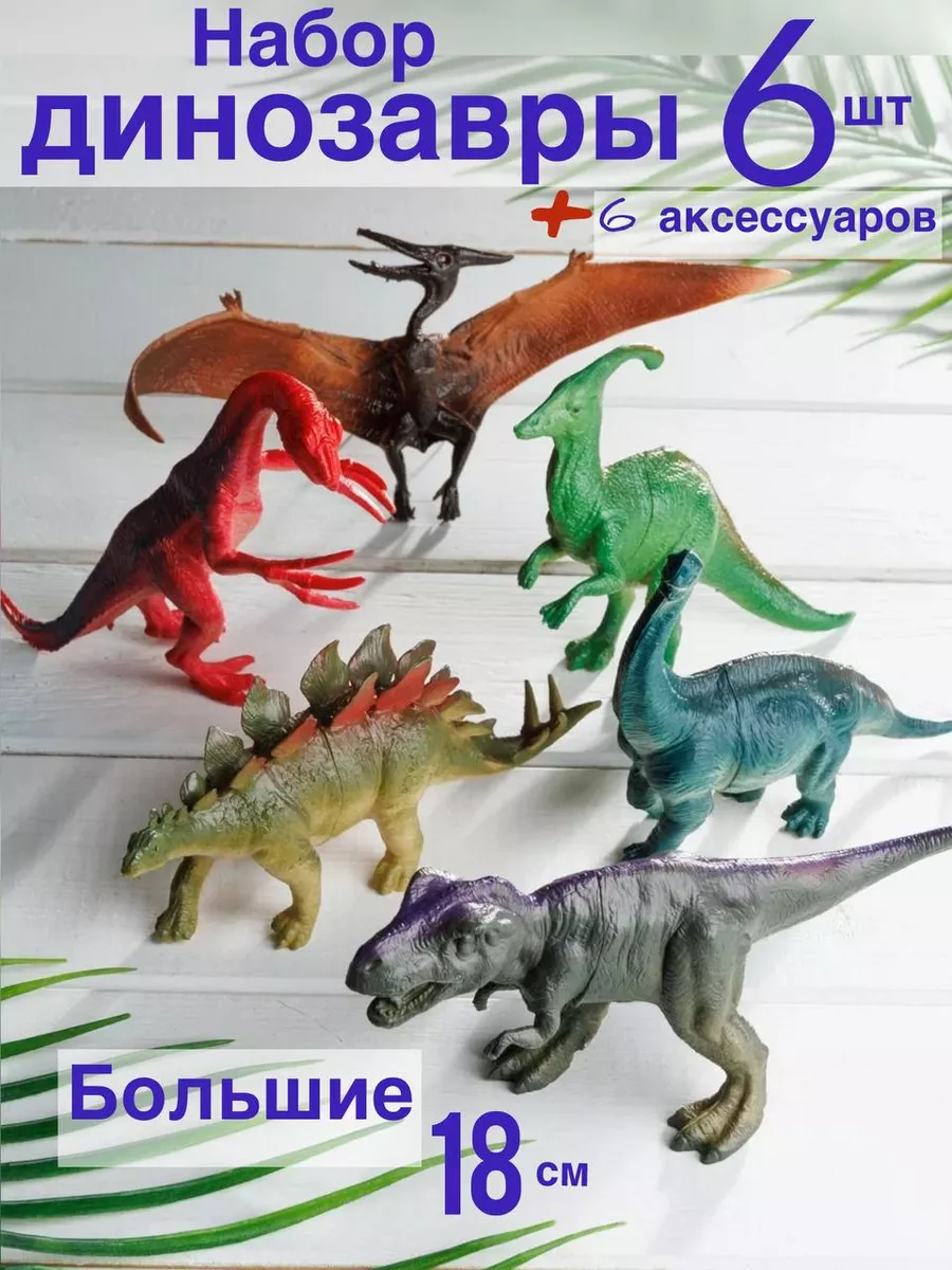 Динозавры фигурки игрушки БОЛЬШИЕ набор для мальчиков LUNA TOYS 150340645  купить за 619 ₽ в интернет-магазине Wildberries