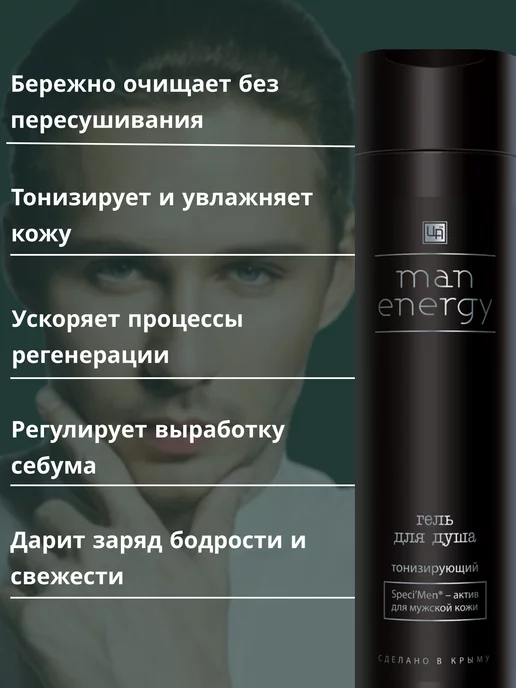 царство ароматов Гель для душа мужской бессульфатный Man Energy, 250 мл, фото 2