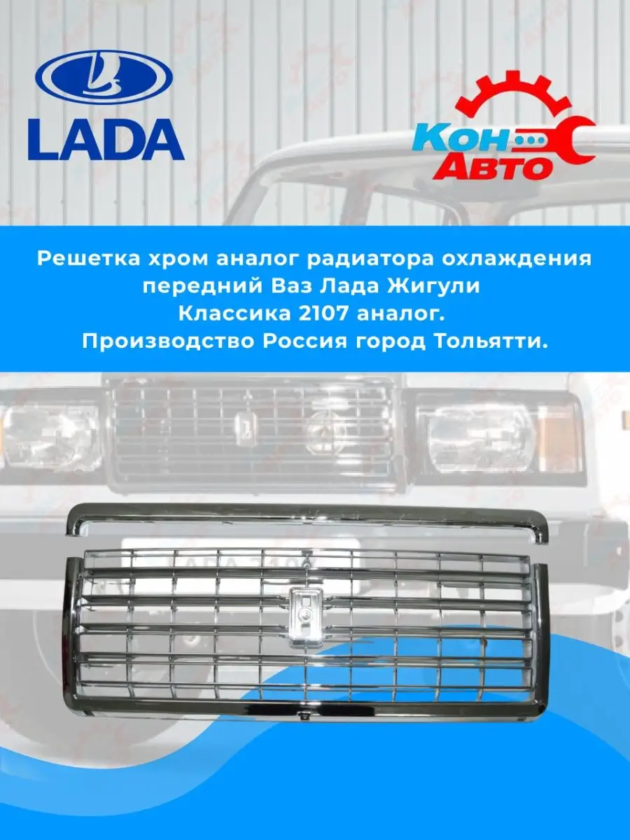 Решетки радиатора LADA 2107