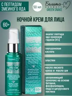 Крем ночной 60+ ПРОТИВ ГЛУБОКИХ МОРЩИН GREEN SNAKE БЕЛИТА-ВИТЭКС 150342184 купить за 461 ₽ в интернет-магазине Wildberries