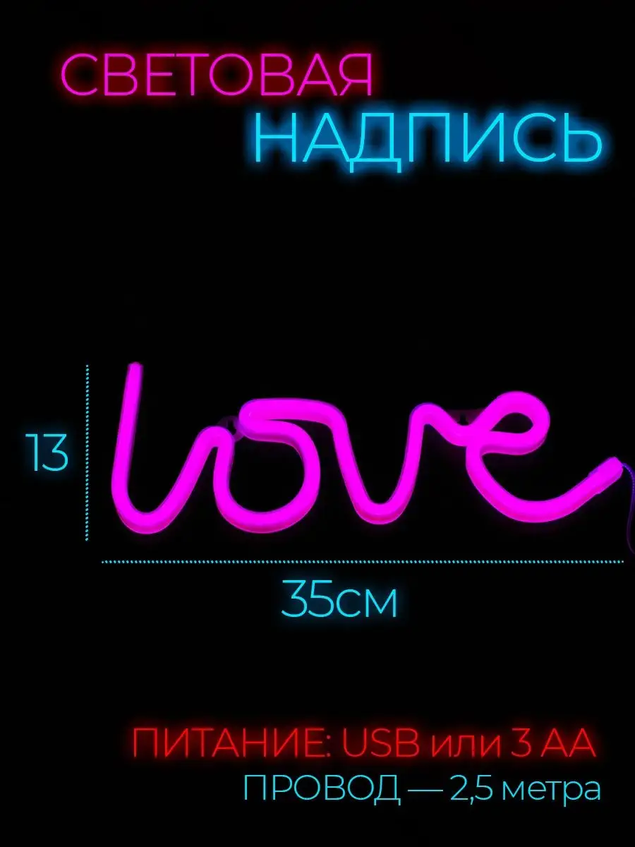 Неоновая вывеска светильник на стену Love с usb