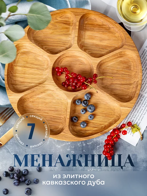 менажница