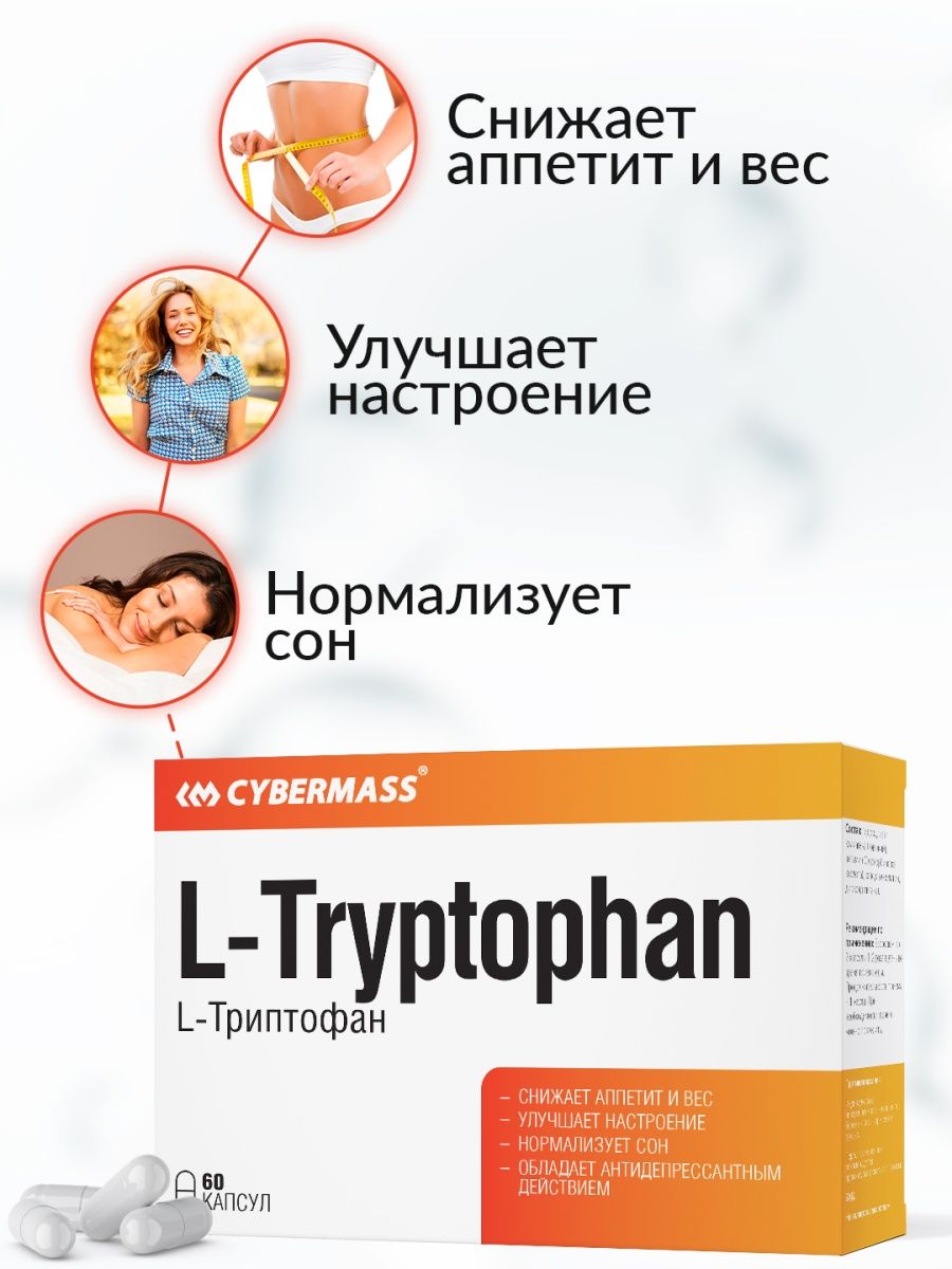 L-Триптофан для сна антидепрессант мультивитамины/60к Cybermass 150344827  купить за 420 ₽ в интернет-магазине Wildberries