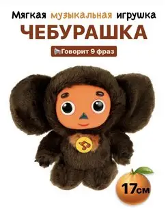 Чебурашка игрушка мягкая музыкальная говорящая Toys 150344932 купить за 619 ₽ в интернет-магазине Wildberries