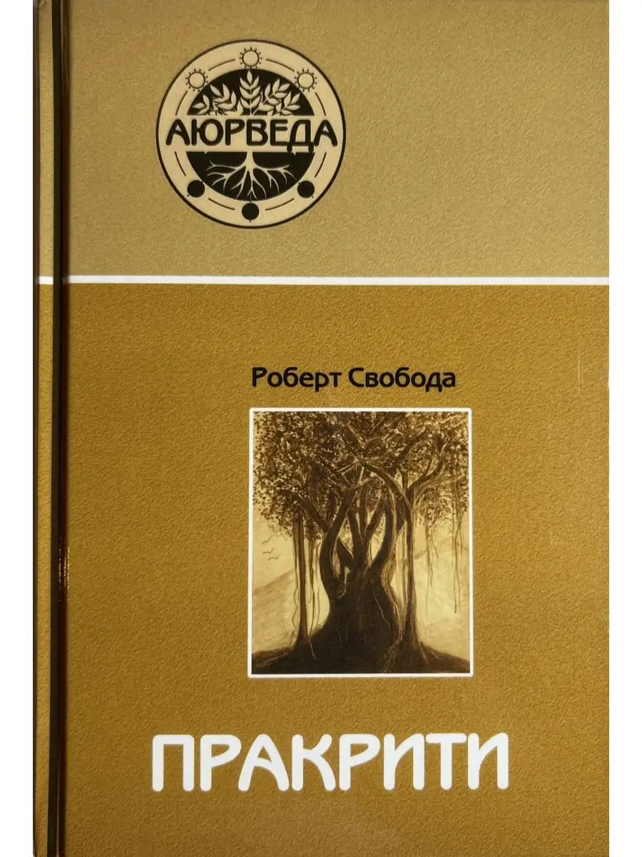 Пракрити. Ваша аюрведическая конституция