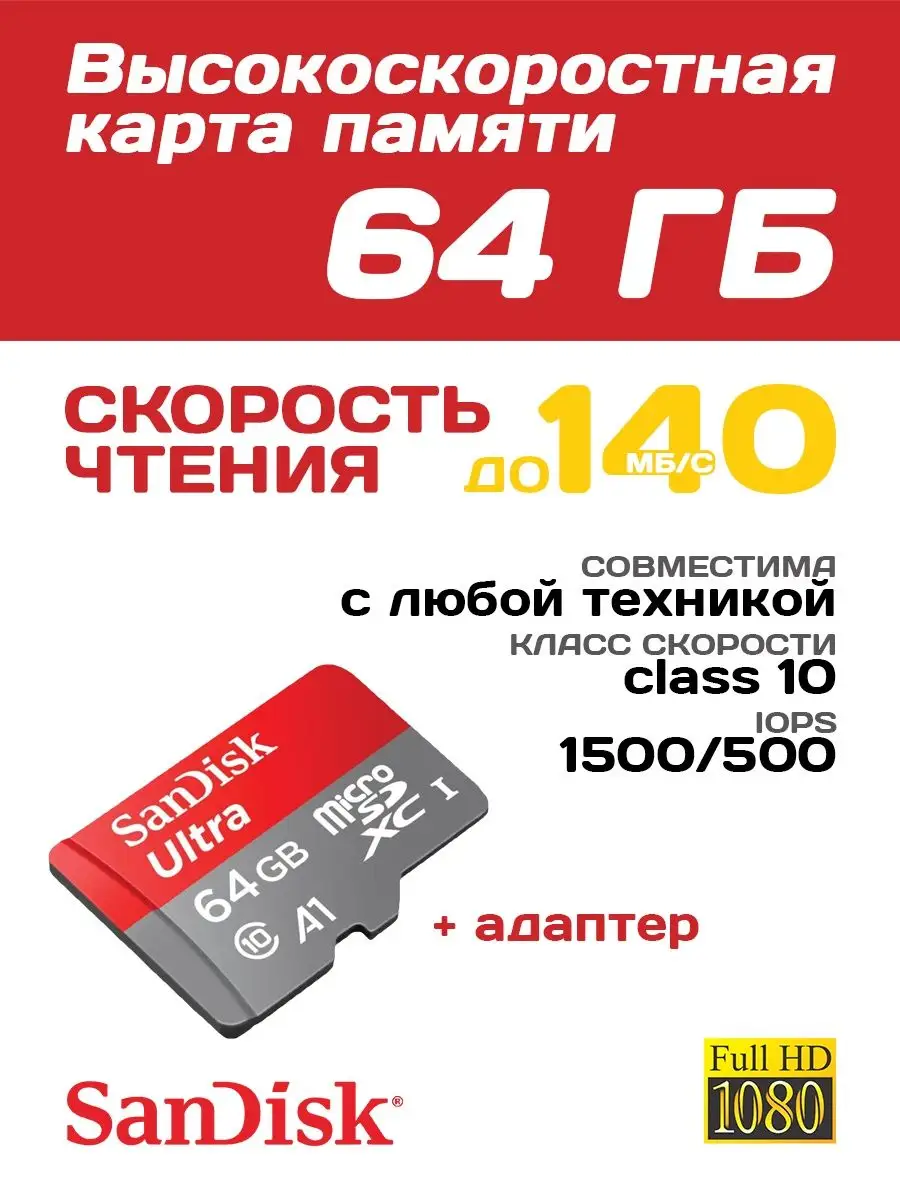 Карта памяти micro SD 64 гб 10 class микро сд Sandisk 150345007 купить за 1  308 ₽ в интернет-магазине Wildberries