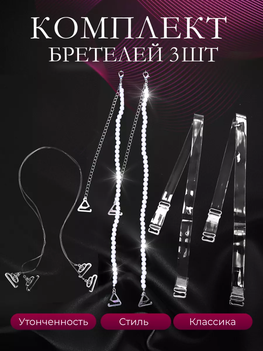 лямки для бюстгальтера,...