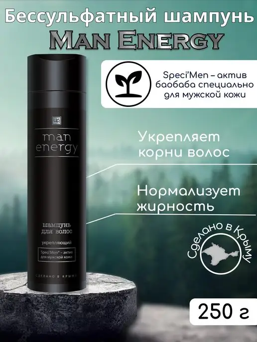 царство ароматов Шампунь мужской Man Energy бессульфатный, 250 мл