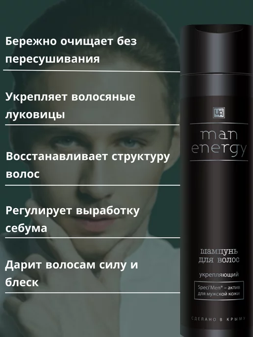 царство ароматов Шампунь мужской Man Energy бессульфатный, 250 мл, фото 2