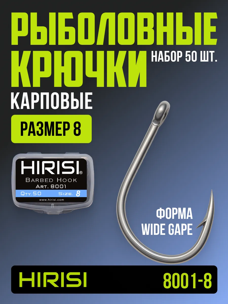 Крючки рыболовные карповые 8001-8 WIDE GAPE 50 шт