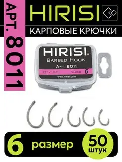 Крючки рыболовные карповые - 50 шт. арт. 8011-6 KRANK HIRISI tackle 150345897 купить за 280 ₽ в интернет-магазине Wildberries