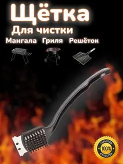 Щетка для чистки гриля, решеток, мангала FIRE WOOD 150346436 купить за 258 ₽ в интернет-магазине Wildberries