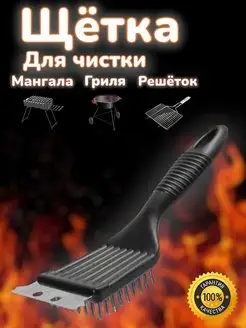 Щетка для чистки гриля решеток мангала FIRE WOOD 150346438 купить за 216 ₽ в интернет-магазине Wildberries