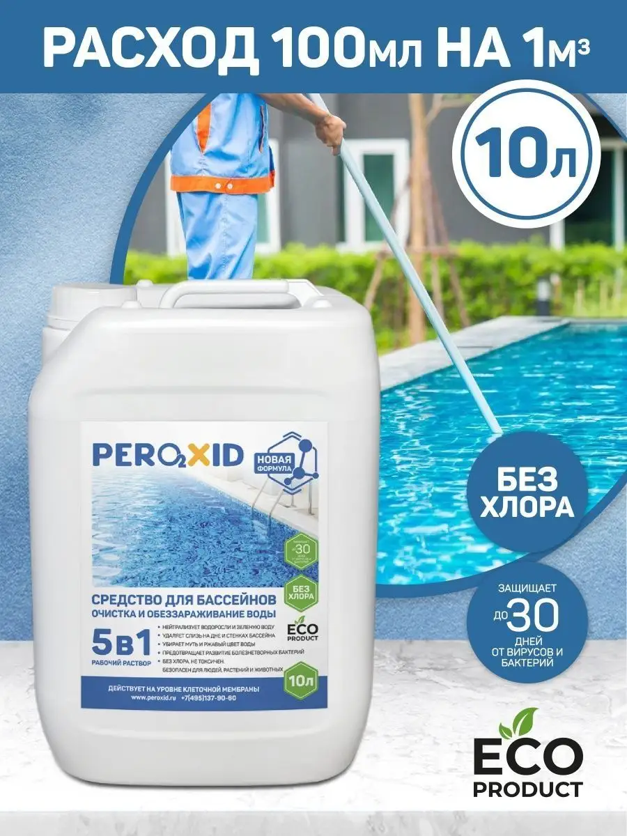 Химия для бассейнов 5в1 Peroxid 150346506 купить в интернет-магазине  Wildberries