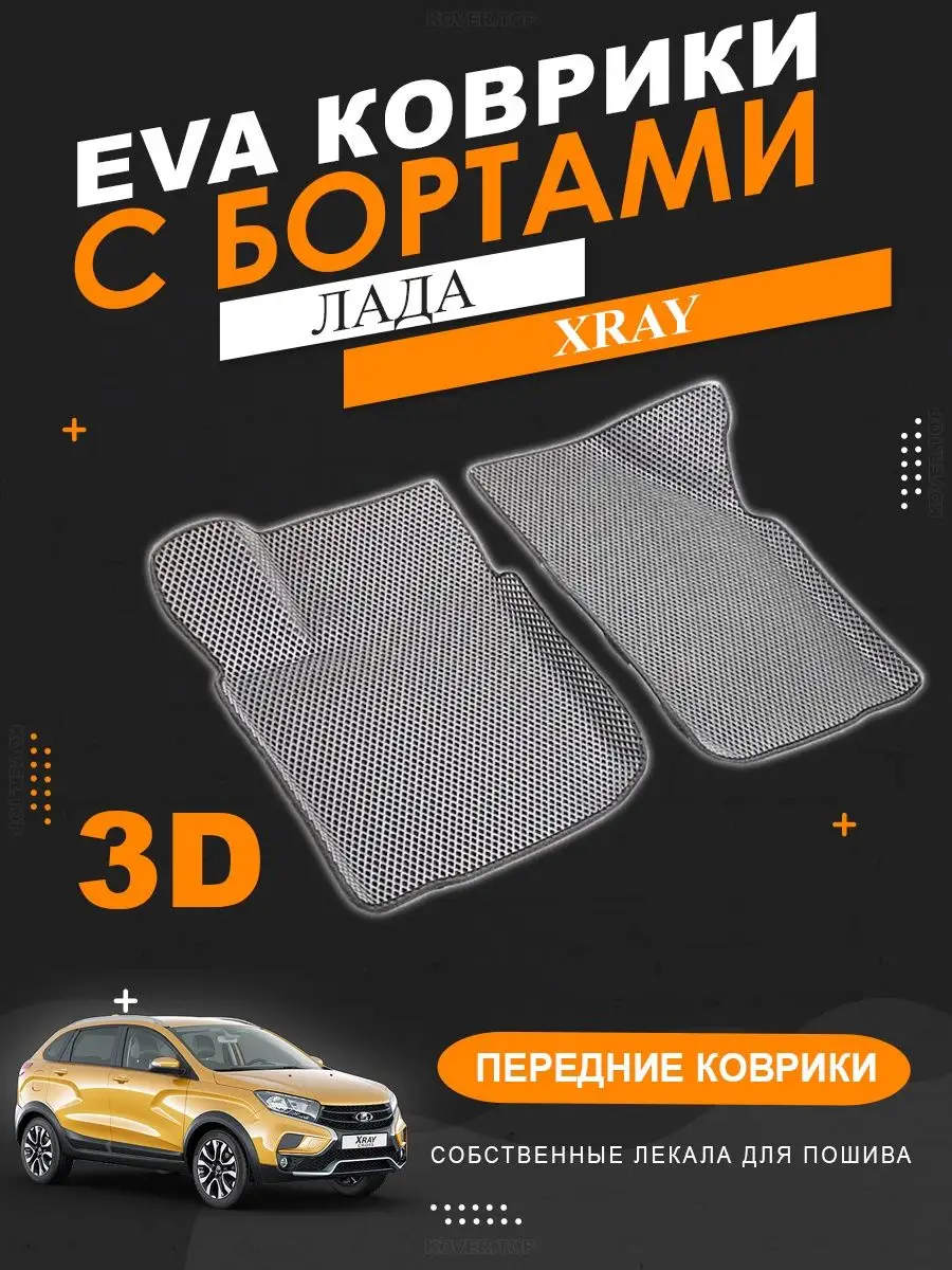 Передние EVA коврики Лада XRAY, Х-рей с бортами KOVER.TOP 150347067 купить  за 2 549 ₽ в интернет-магазине Wildberries