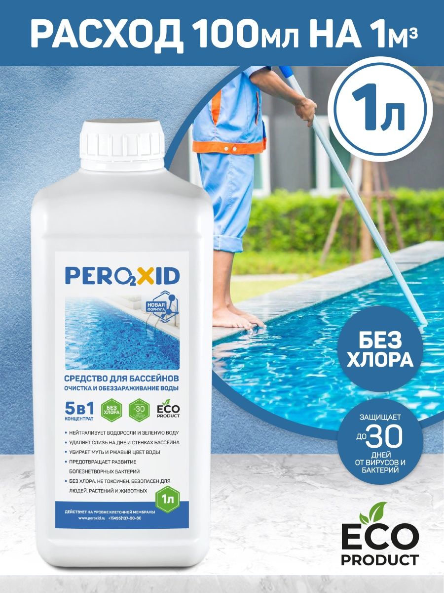 Peroxid 5в1. Средство для бассейна Peroxid 5в1.