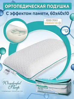 Подушка ортопедическая WONDERFUL SLEEP 150347650 купить за 1 295 ₽ в интернет-магазине Wildberries