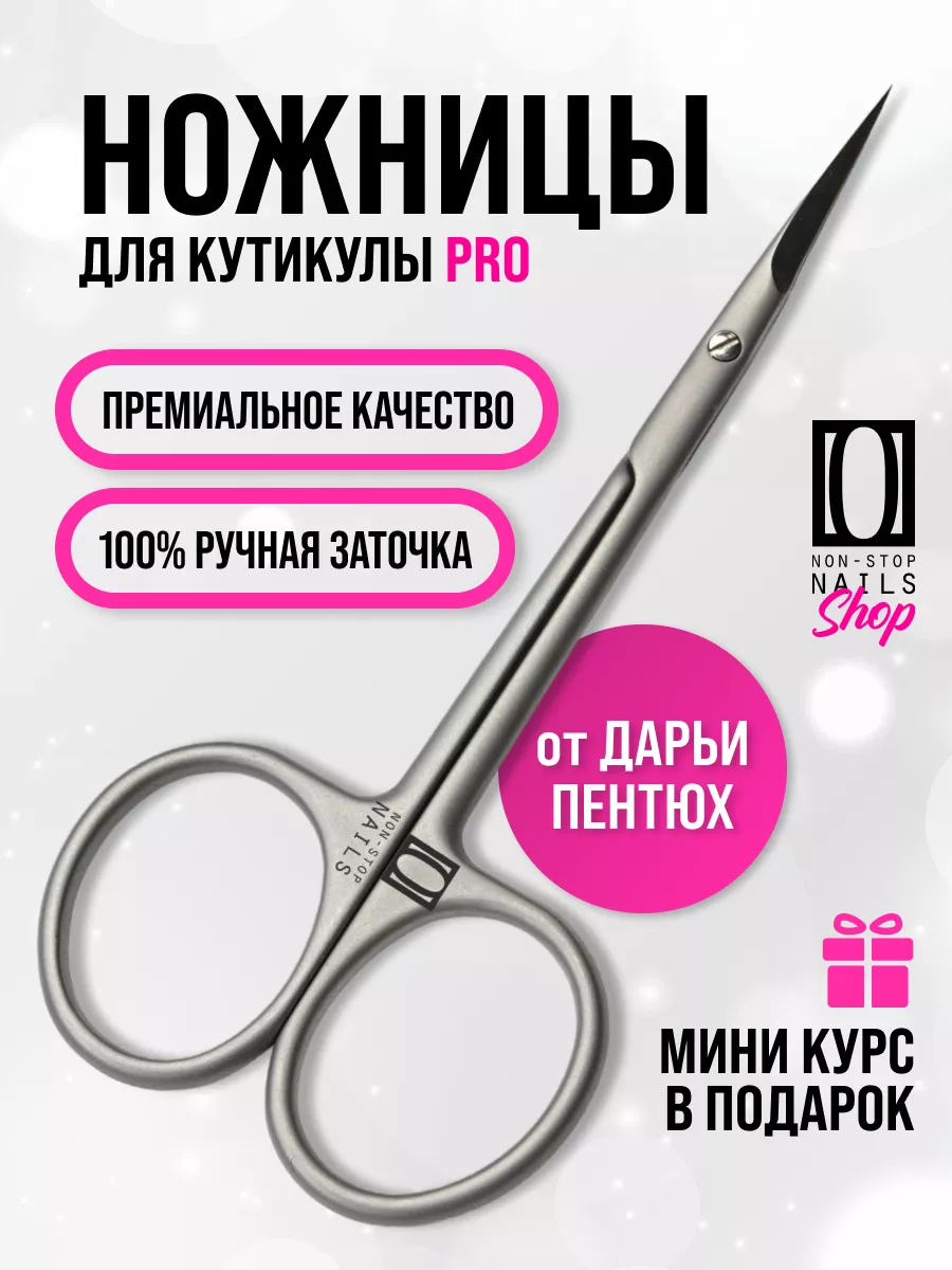 Ножницы маникюрные для кутикулы профессиональные Non Stop Nails