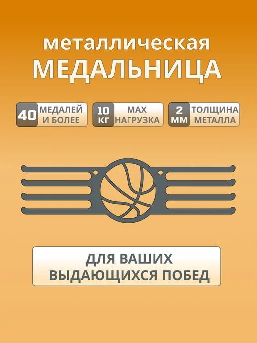 Metal Medal Медальница металлическая Баскетбол держатель из стали, черный