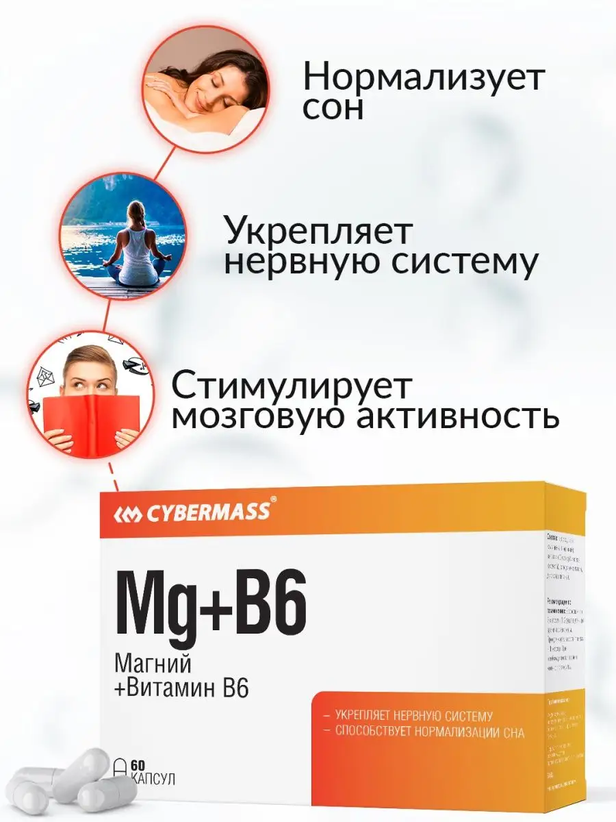 Магний + Витамин B6 Mg+B6 магний б6 антистресс 60к Cybermass 150349328  купить за 462 ₽ в интернет-магазине Wildberries