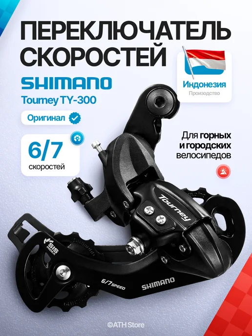 Shimano Задний переключатель для велосипеда Tourney TY300, вариант