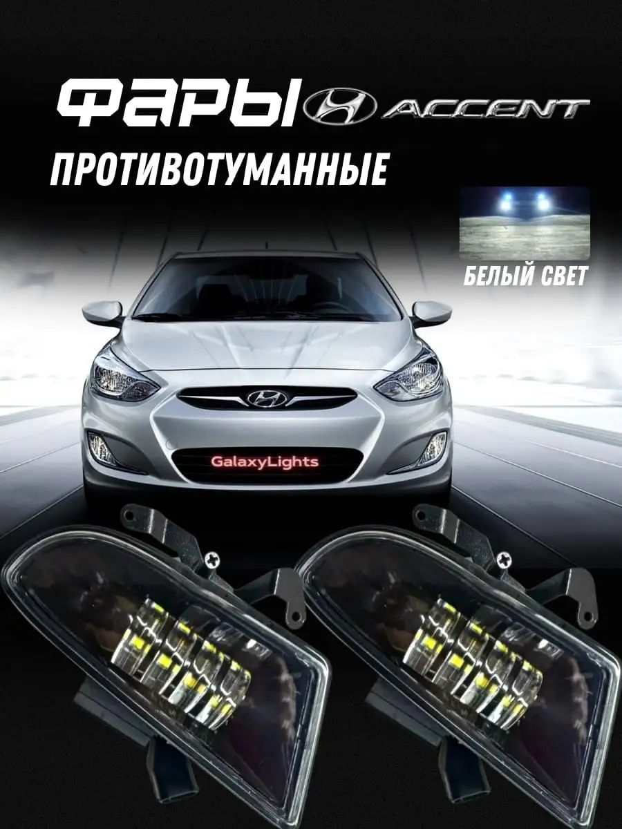 Противотуманные фары Hyundai Accent GalaxyLights 150350442 купить за 1 350  ₽ в интернет-магазине Wildberries