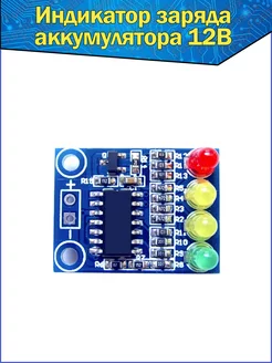 Модуль индикатор заряда батареи аккумулятора 12В Arduino Fosbix 150350642 купить за 198 ₽ в интернет-магазине Wildberries