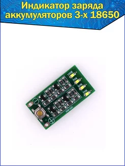 Модуль индикатор заряда аккумуляторов 3-х 18650 Arduino Fosbix 150350749 купить за 148 ₽ в интернет-магазине Wildberries