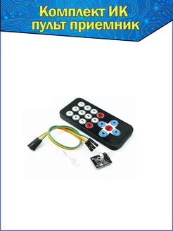 ИК пульт дистанционного управления + приемник HX1838 Arduino Fosbix 150350907 купить за 202 ₽ в интернет‑магазине Wildberries