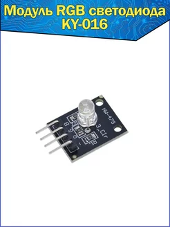 Светодиодный модуль RGB KY-016 3-цветный для Arduino Fosbix 150351093 купить за 129 ₽ в интернет-магазине Wildberries