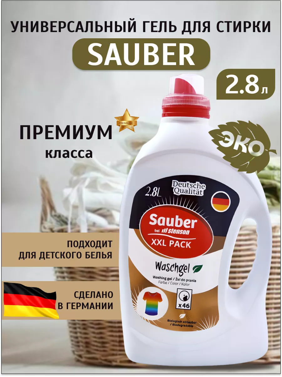 Немецкий гель для стирки цветного белья Sauber 150351156 купить за 695 ₽ в  интернет-магазине Wildberries