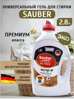 Немецкий гель для стирки цветного белья Sauber 150351156 купить за 683 ₽ в интернет-магазине Wildberries