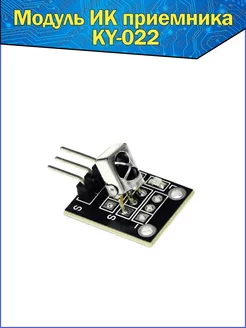 ИК приемник VS1838B / Модуль KY-022 TL1838 Fosbix 150351728 купить за 134 ₽ в интернет-магазине Wildberries