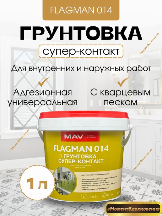 MAV Грунтовка FLAGMAN 014 супер-контакт (ВД-АК-014) 1л, 1 л