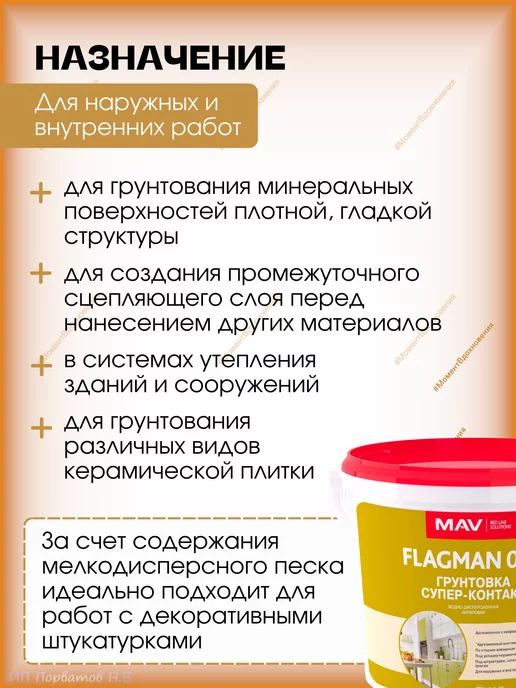 MAV Грунтовка FLAGMAN 014 супер-контакт (ВД-АК-014) 1л, 1 л, фото 2