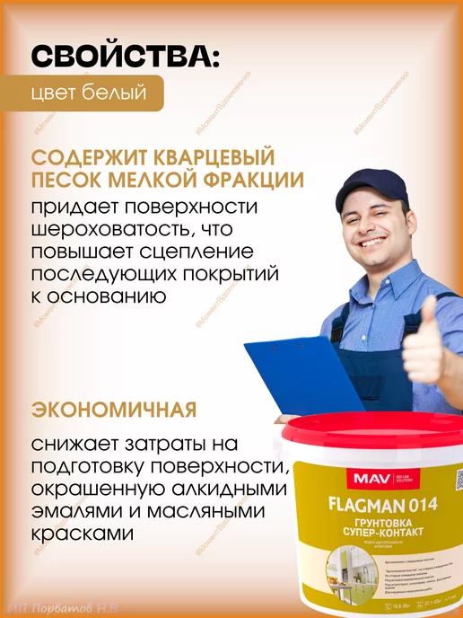 MAV Грунтовка FLAGMAN 014 супер-контакт (ВД-АК-014) 1л, 1 л, фото 4