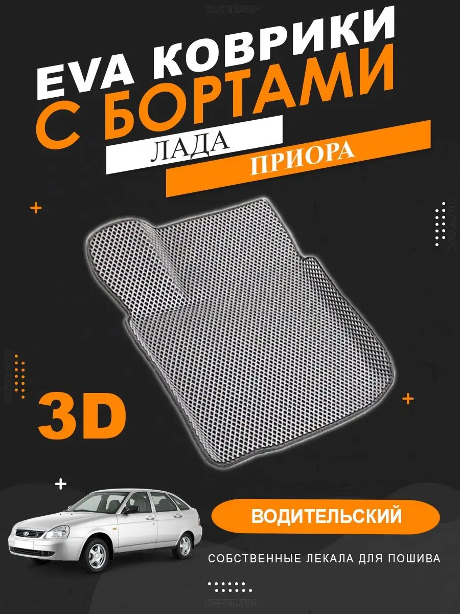 Водительский EVA коврик Лада Приора 1, 2 с бортами KOVER.TOP 150352198  купить за 1 481 ₽ в интернет-магазине Wildberries